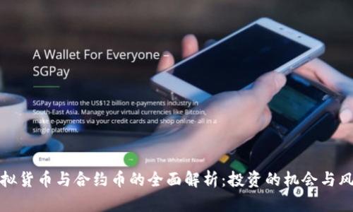 虚拟货币与合约币的全面解析：投资的机会与风险