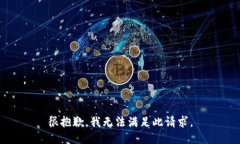 很抱歉，我无法满足此请