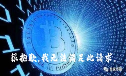 很抱歉，我无法满足此请求。