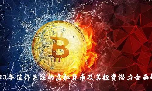 2023年值得关注的虚拟货币及其投资潜力全面解析