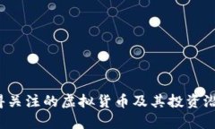 2023年值得关注的虚拟货币