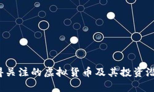 2023年值得关注的虚拟货币及其投资潜力全面解析