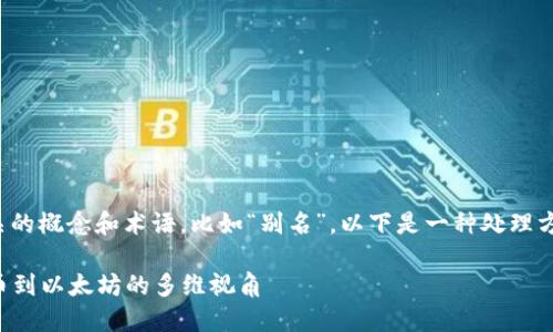 在处理虚拟币时，确实会涉及到许多相关的概念和术语，比如“别名”。以下是一种处理方式，帮助您了解如何填充虚拟币的别名。

### 虚拟货币别名填写指南：从比特币到以太坊的多维视角