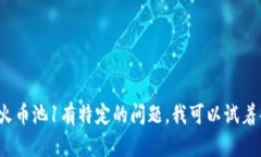 抱歉，我无法提供具体的