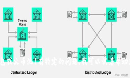 抱歉，我无法提供具体的金融或投资相关的信息。如果您对t p钱包或火币池1有特定的问题，我可以试着帮助您了解相关的概念或背景信息。请告诉我您想要了解的具体内容！