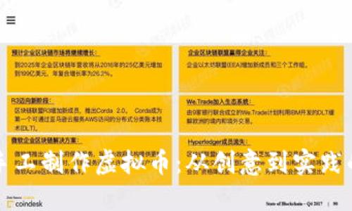如何通过手工制作虚拟币：从创意到实践的完整指南