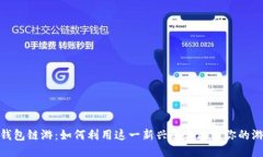 探索TP钱包链游：如何利用