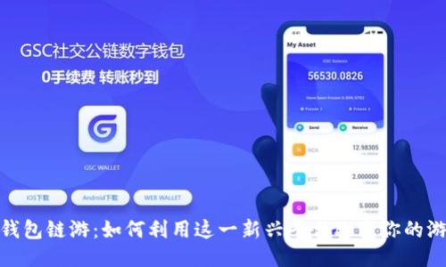 探索TP钱包链游：如何利用这一新兴平台改变你的游戏体验