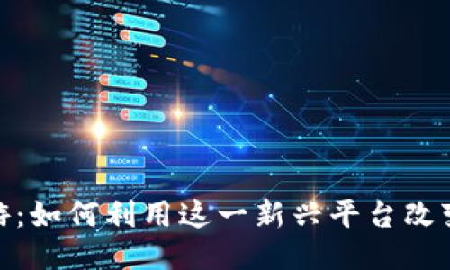 探索TP钱包链游：如何利用这一新兴平台改变你的游戏体验