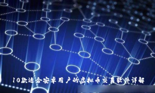 10款适合安卓用户的虚拟币交易软件详解