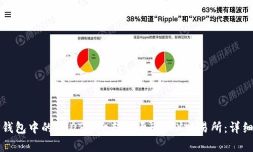 如何将TP钱包中的USDT安全转移至BMEX交易所：详细步骤解析