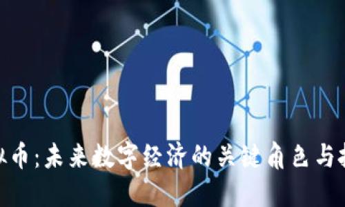 ACD虚拟币：未来数字经济的关键角色与投资潜力