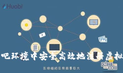 如何在网吧环境中安全高效地注册虚拟货币钱包