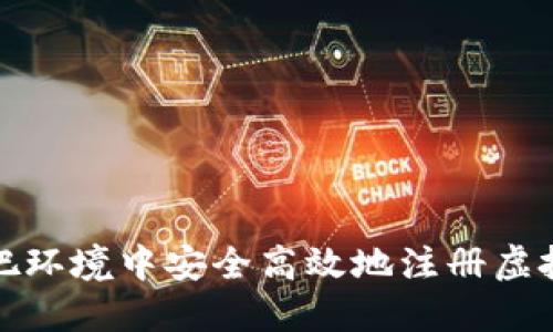 如何在网吧环境中安全高效地注册虚拟货币钱包