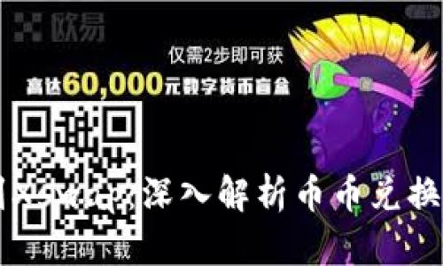 从TP钱包到Xswap：深入解析币币兑换的全新变革