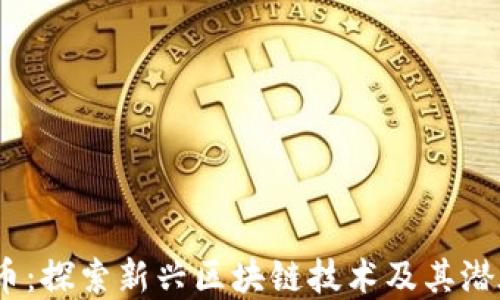 
HXCC虚拟币：探索新兴区块链技术及其潜在投资价值