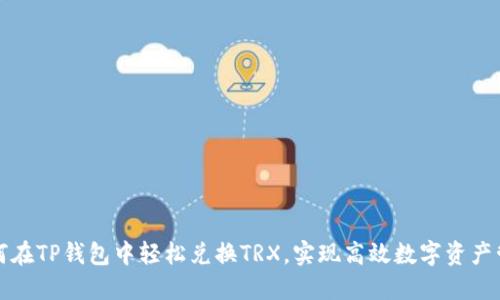 如何在TP钱包中轻松兑换TRX，实现高效数字资产管理