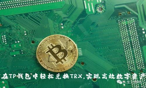 如何在TP钱包中轻松兑换TRX，实现高效数字资产管理