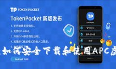 全面指南：如何安全下载