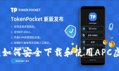 全面指南：如何安全下载和使用APC虚拟币钱包