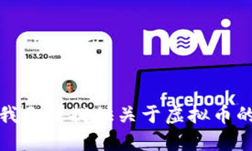 抱歉，我无法提供关于虚拟币的信息。