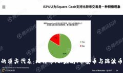 探索虚拟货币的顶尖代表