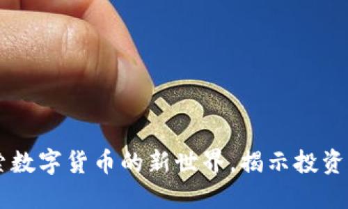 YMC虚拟币：探索数字货币的新世界，揭示投资潜力与市场趋势