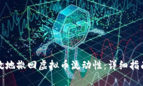 如何安全有效地撤回虚拟币流动性：详细指南与注意事项
