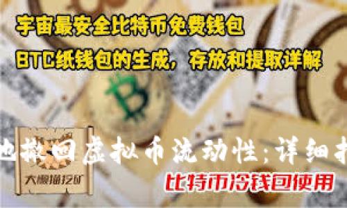 如何安全有效地撤回虚拟币流动性：详细指南与注意事项