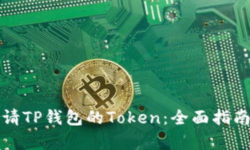 如何成功申请TP钱包的Token：全面指南及实用技巧