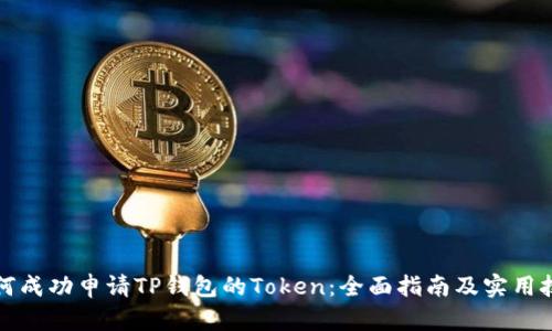 如何成功申请TP钱包的Token：全面指南及实用技巧