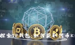 深入探索TP钱包：如何获取