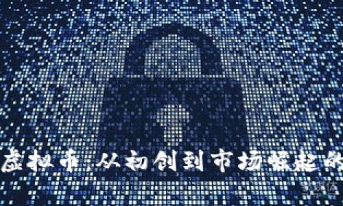 探秘Fine虚拟币：从初创到市场崛起的全景分析