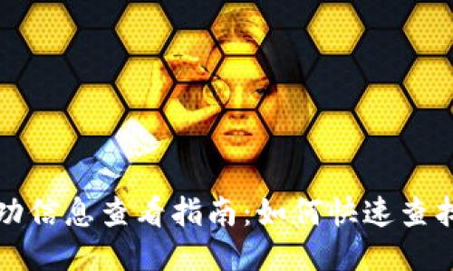 TP钱包转账成功信息查看指南：如何快速查找你的交易记录