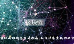 TP钱包转账成功信息查看指