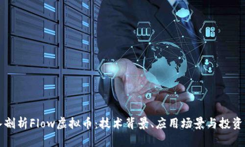 深入剖析Flow虚拟币：技术背景、应用场景与投资前景