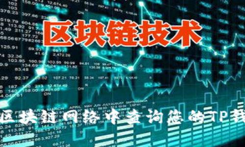 如何在区块链网络中查询您的TP钱包地址