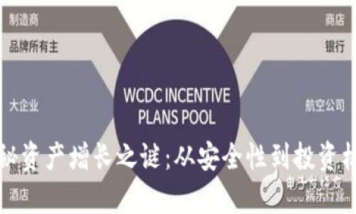 探索TP钱包神秘资产增长之谜：从安全性到投资机会的全面分析