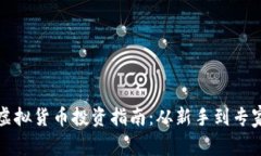 全面深入的虚拟货币投资