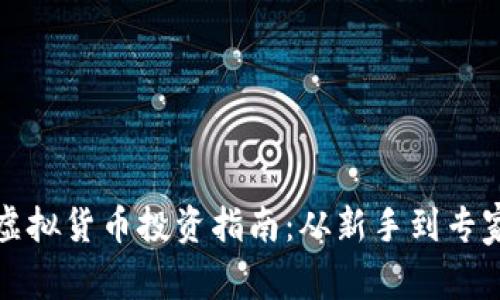 全面深入的虚拟货币投资指南：从新手到专家的详细教程