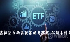 掌握国际交易虚拟货币的