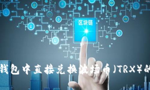 如何在TP钱包中直接兑换波场币（TRX）的实用指南