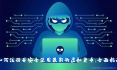 如何注册并安全使用最新
