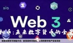 探索星河曙光虚拟币：未