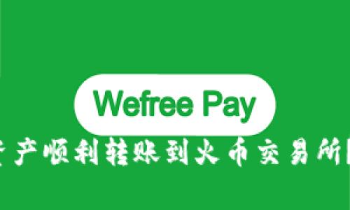  如何将TP钱包中的资产顺利转账到火币交易所？详细步骤与注意事项