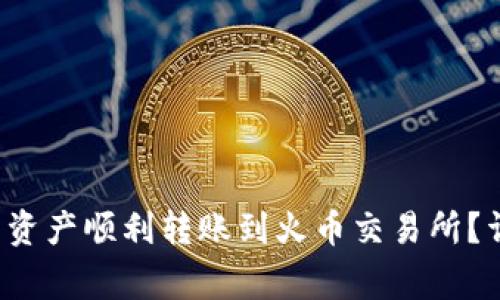  如何将TP钱包中的资产顺利转账到火币交易所？详细步骤与注意事项