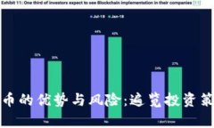 持有多种虚拟币的优势与