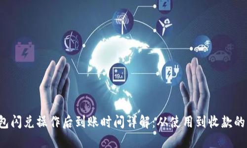  TP钱包闪兑操作后到账时间详解：从使用到收款的每一步