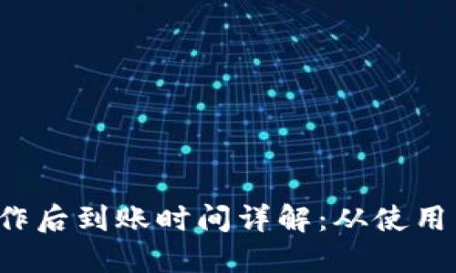  TP钱包闪兑操作后到账时间详解：从使用到收款的每一步