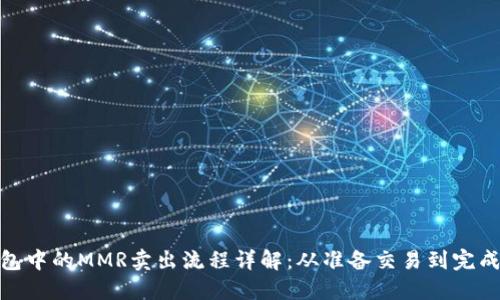 TP钱包中的MMR卖出流程详解：从准备交易到完成出金